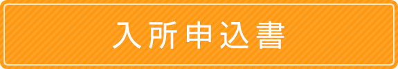 入所申込書